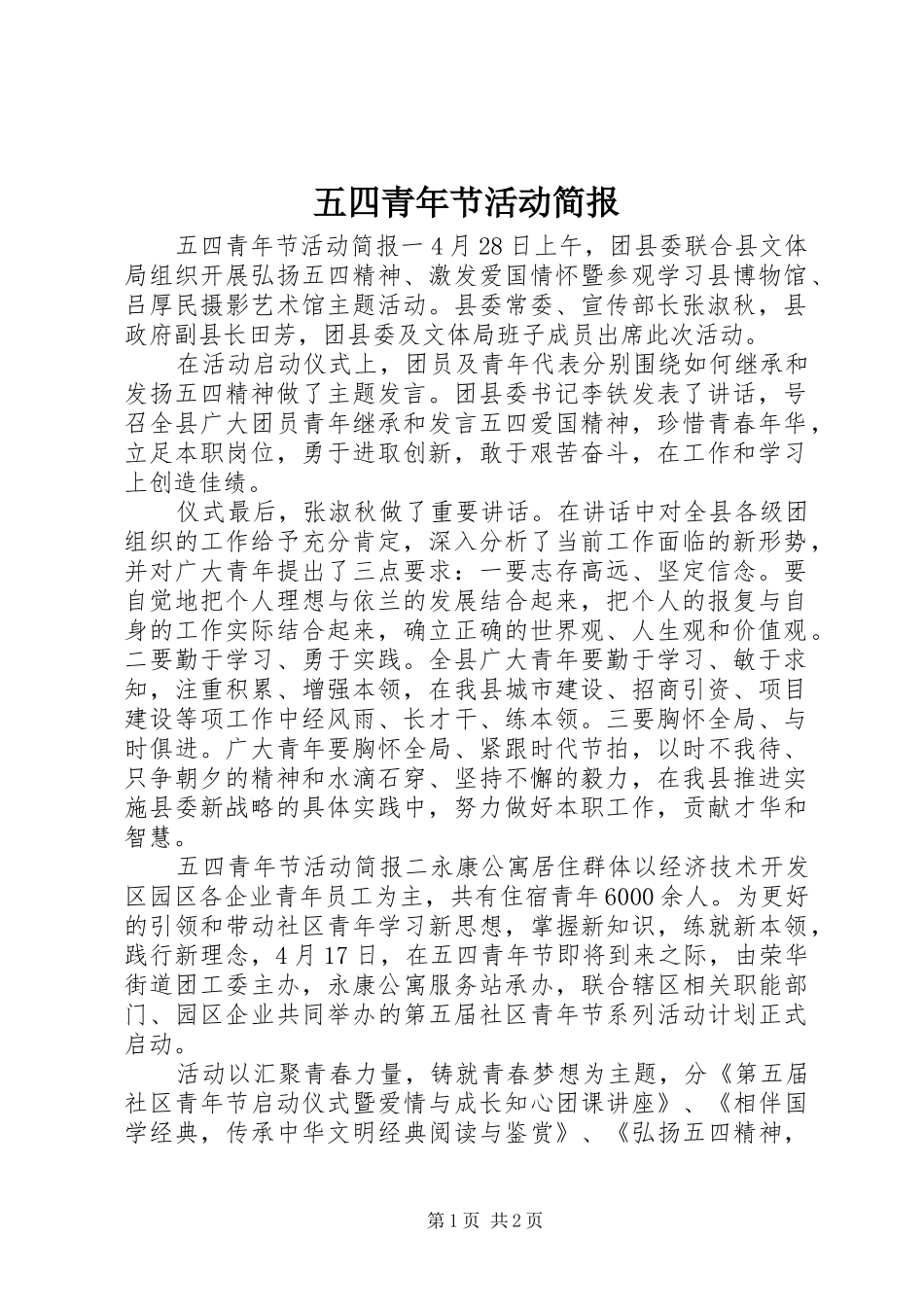 2024年五四青年节活动简报_第1页