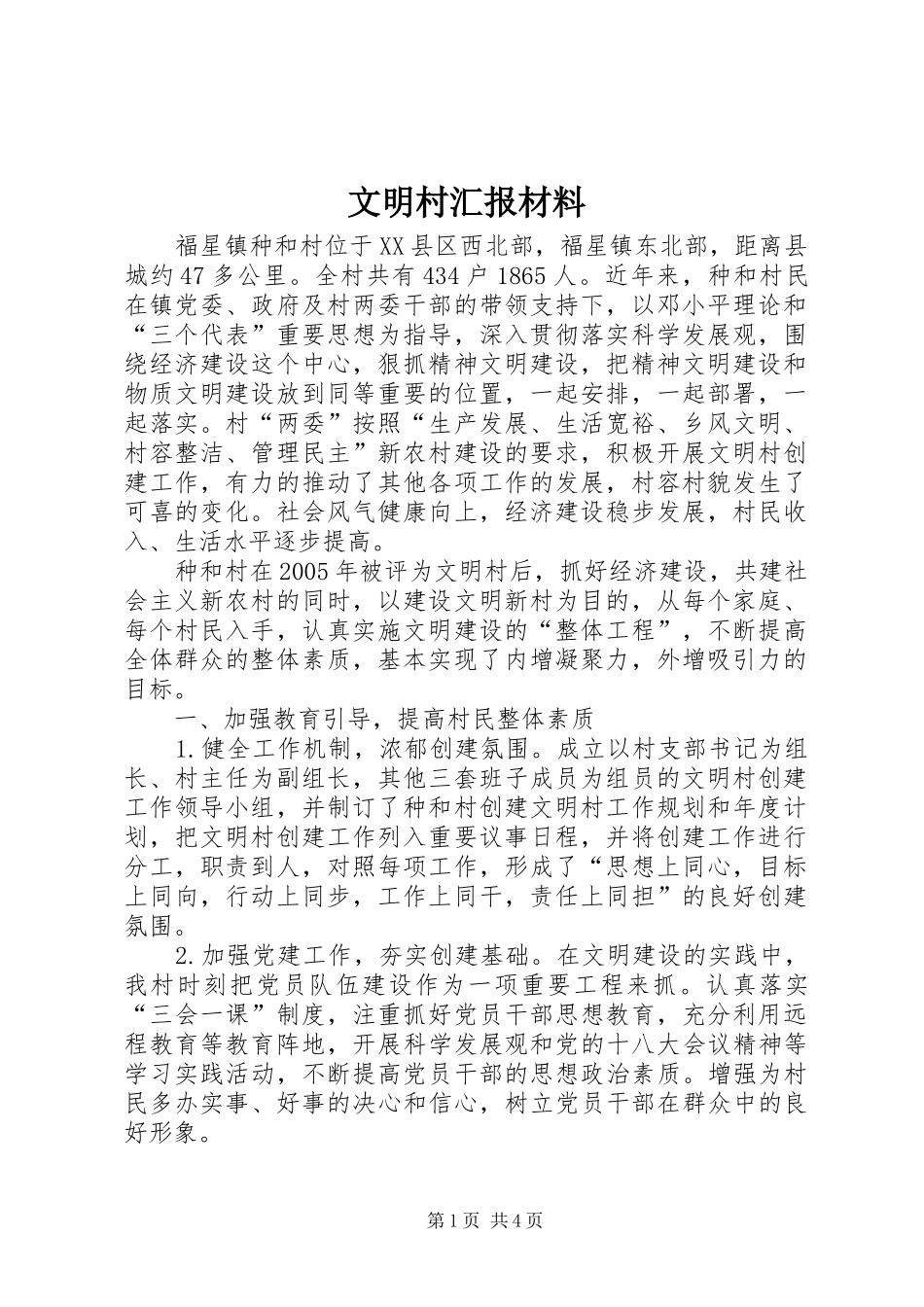 2024年文明村汇报材料_第1页