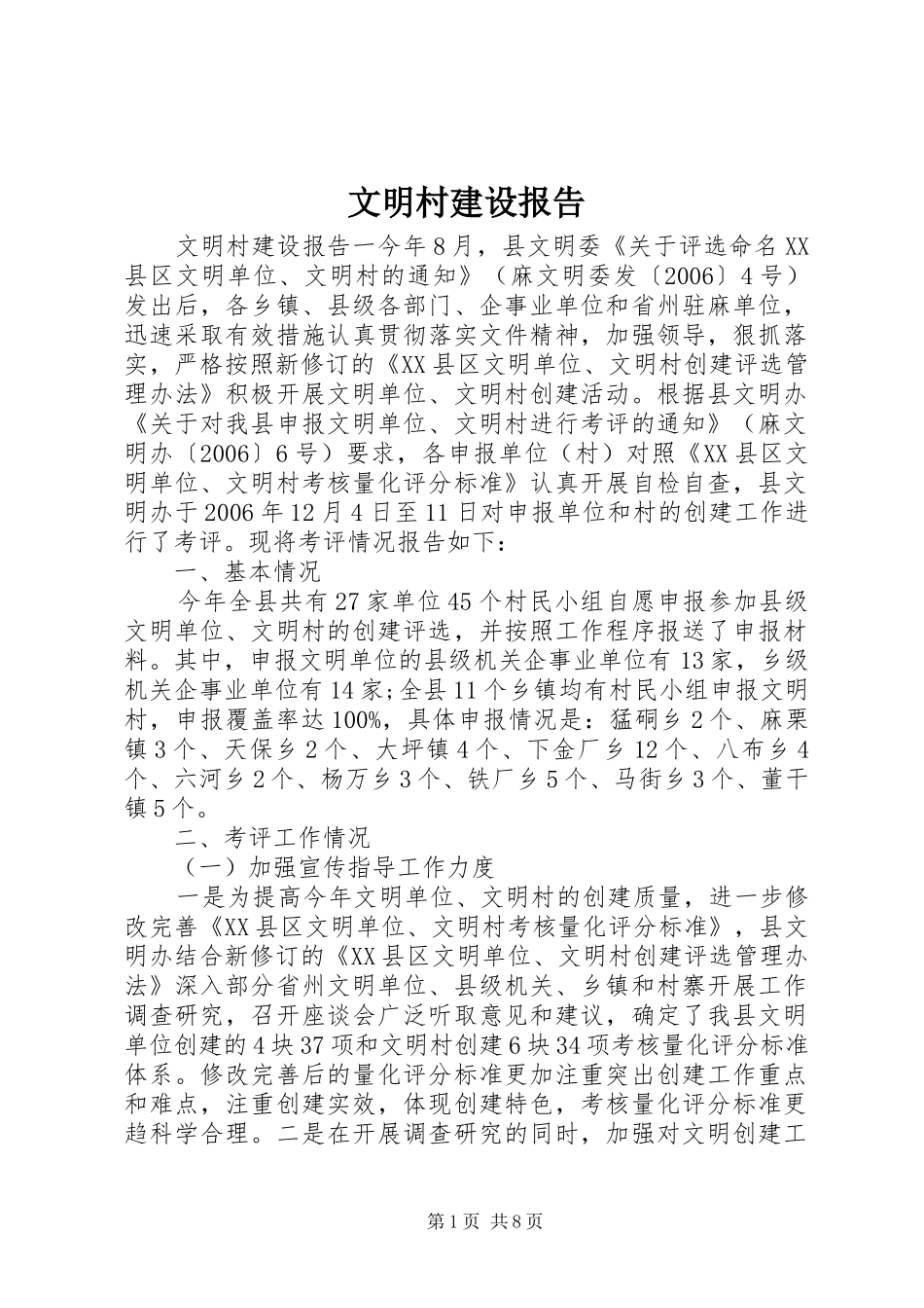 2024年文明村建设报告_第1页