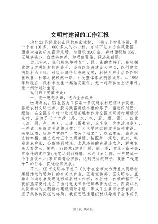 2024年文明村建设的工作汇报