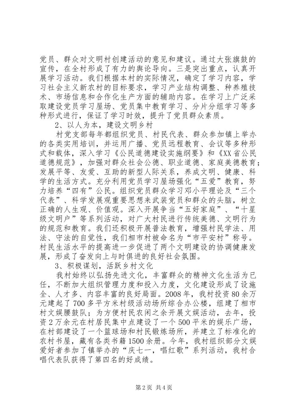 2024年文明村建设情况报告_第2页