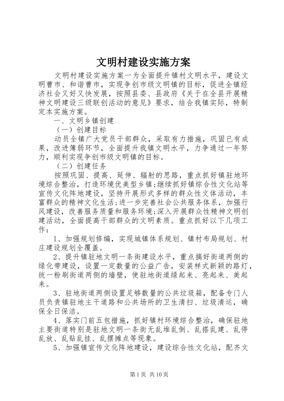 2024年文明村建设实施方案_第1页