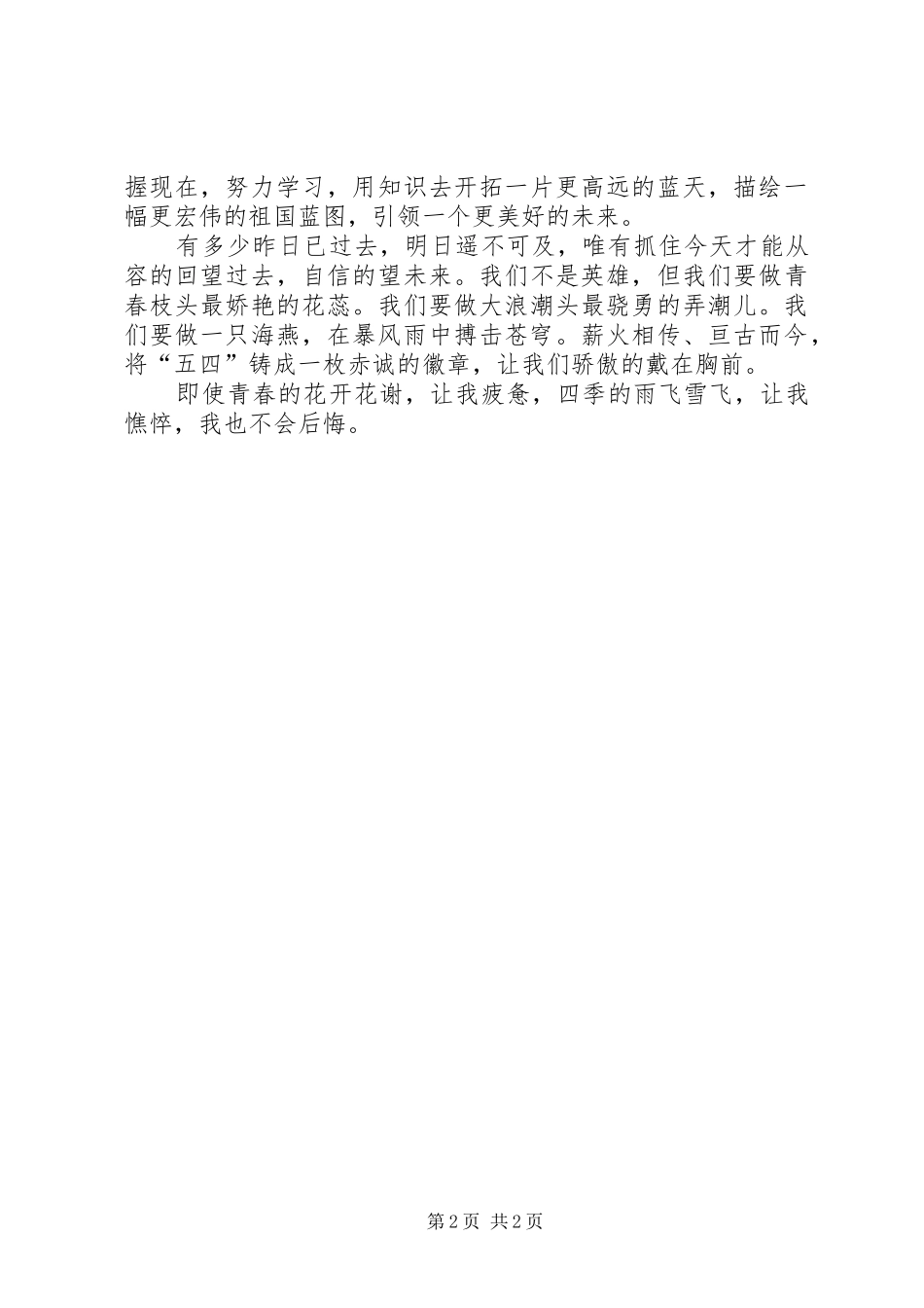 2024年五四青年节活动演讲稿铭记五四_第2页