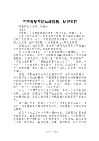 2024年五四青年节活动演讲稿铭记五四