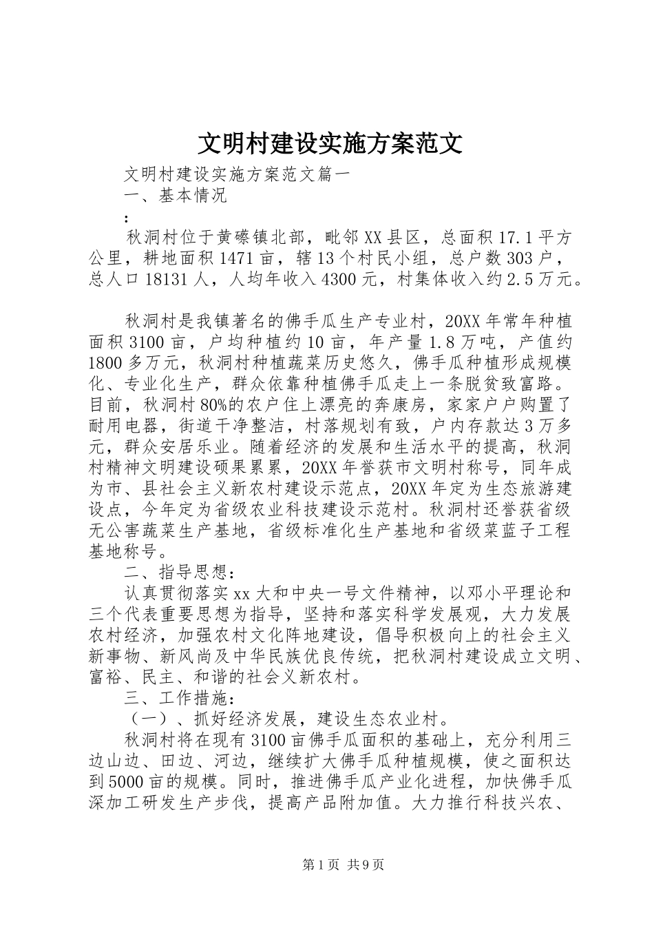 2024年文明村建设实施方案范文_第1页