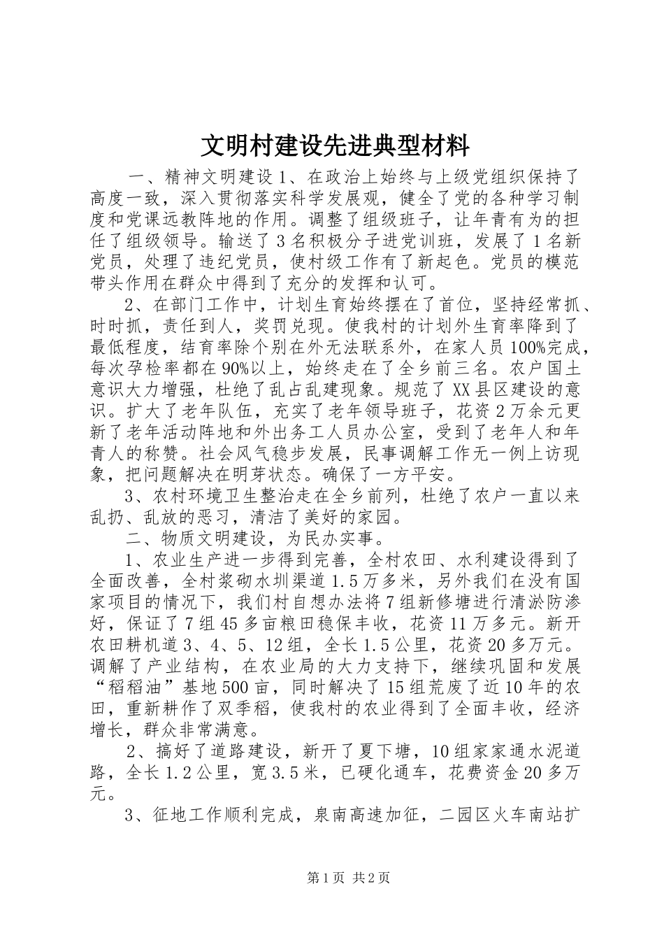 2024年文明村建设先进典型材料_第1页