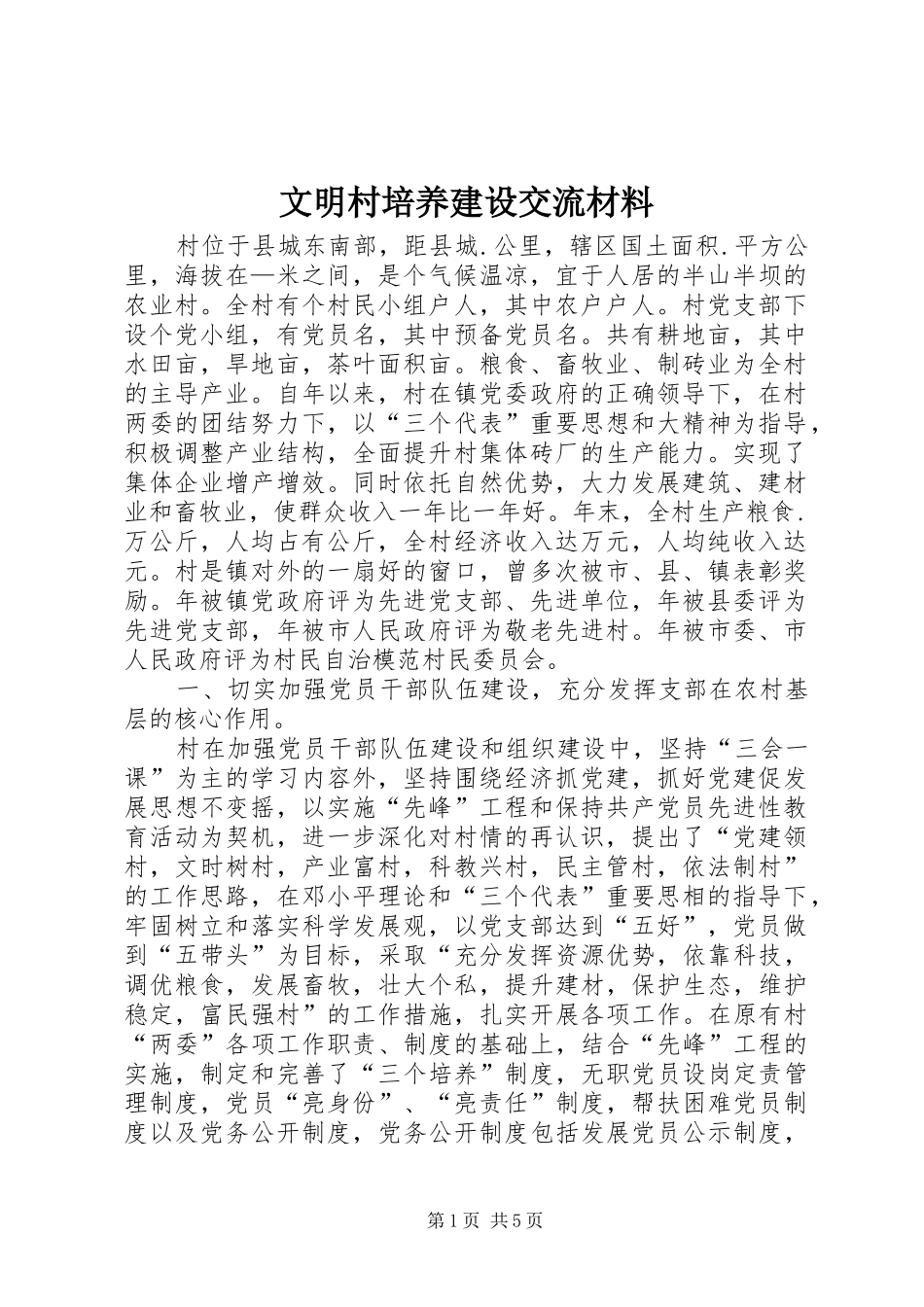 2024年文明村培养建设交流材料_第1页