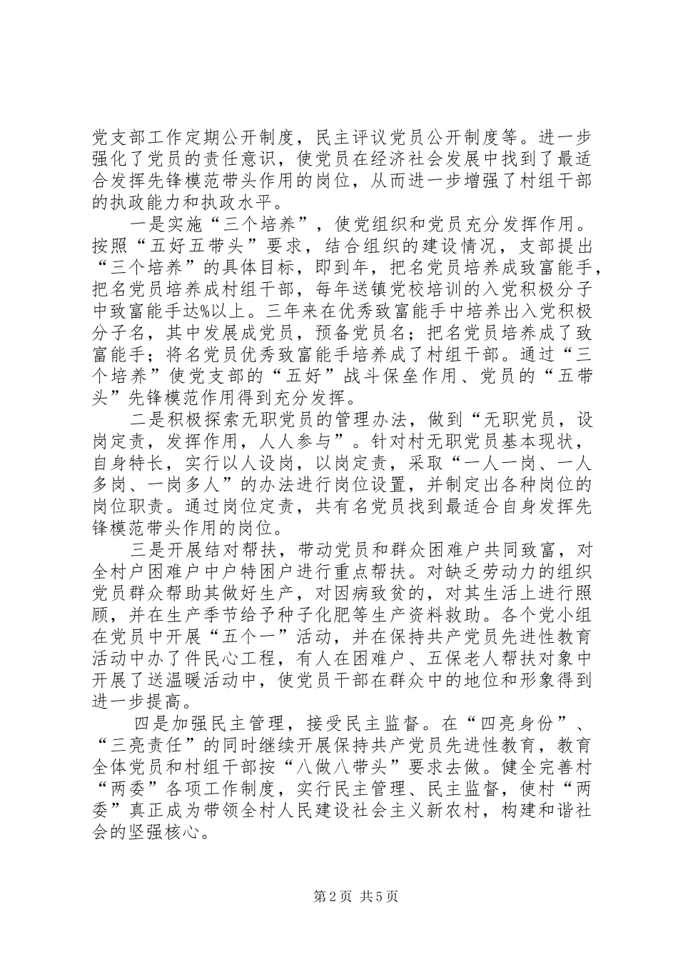 2024年文明村培养建设交流材料_第2页