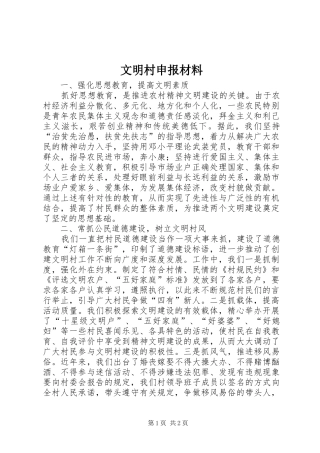 2024年文明村申报材料