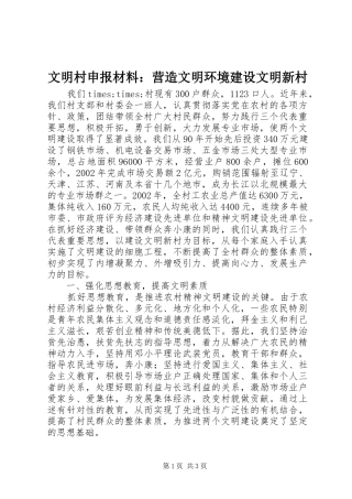 2024年文明村申报材料营造文明环境建设文明新村