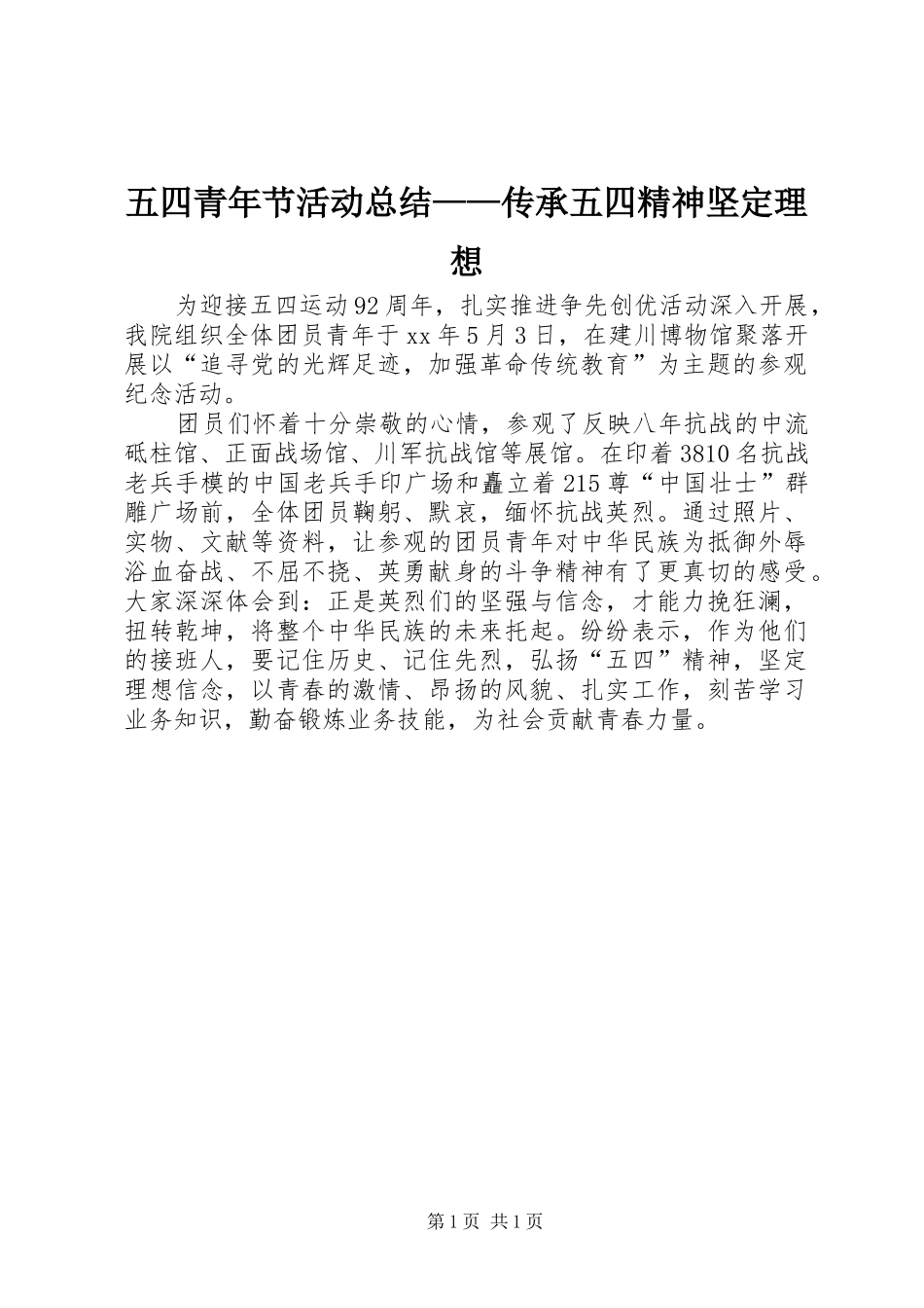 2024年五四青年节活动总结传承五四精神坚定理想_第1页