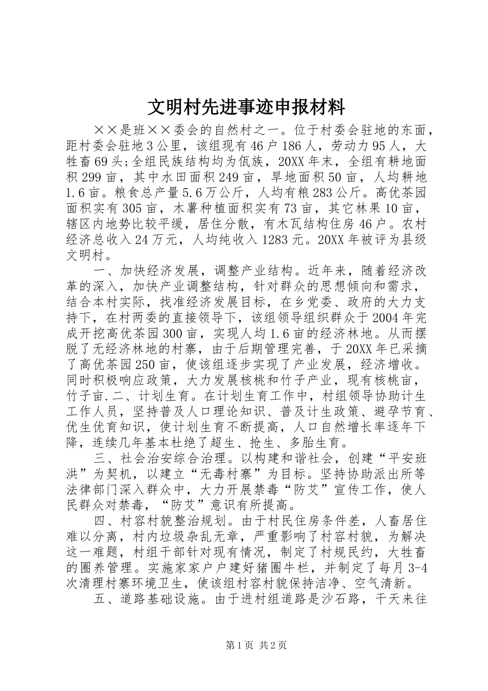 2024年文明村先进事迹申报材料_第1页