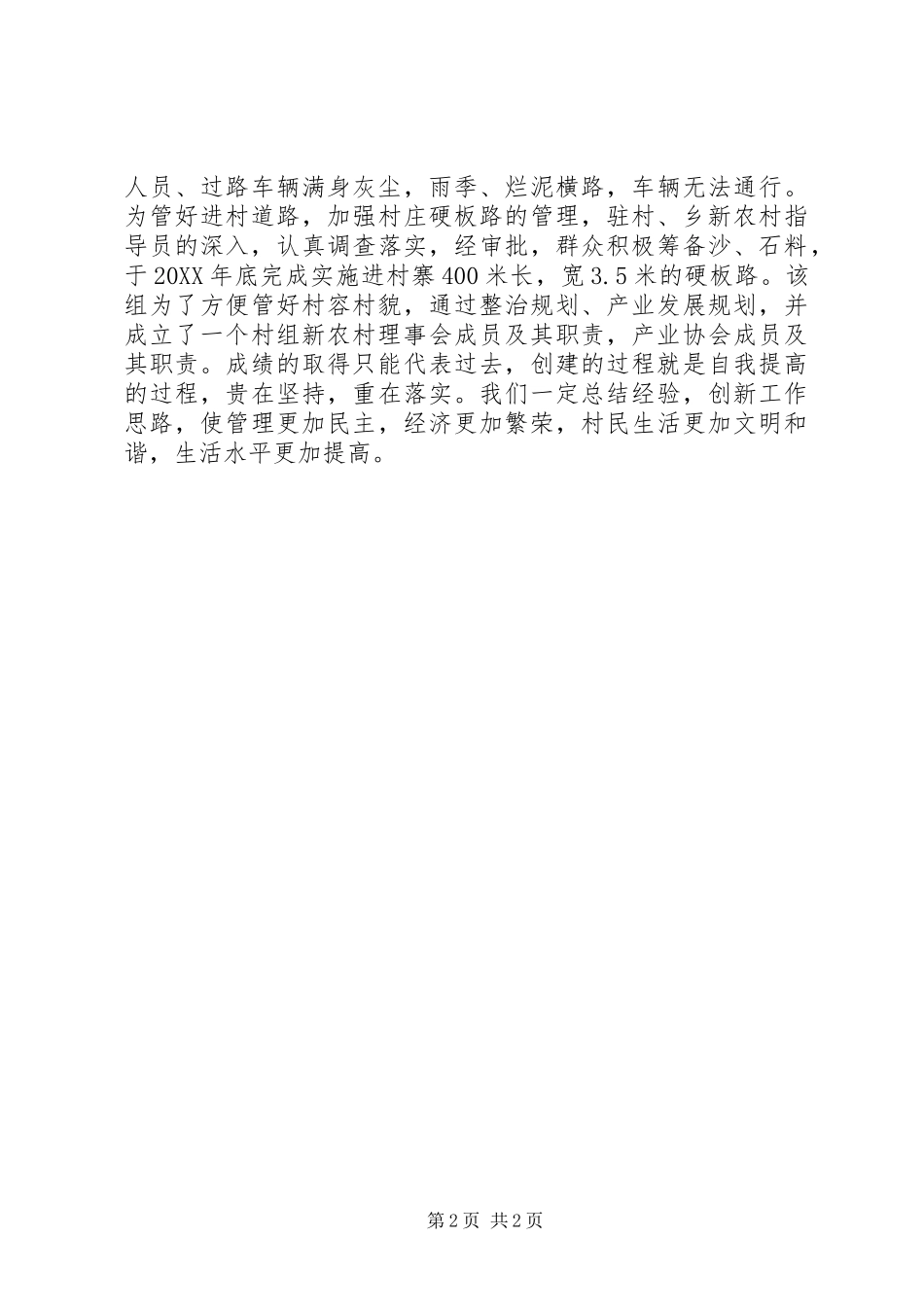 2024年文明村先进事迹申报材料_第2页