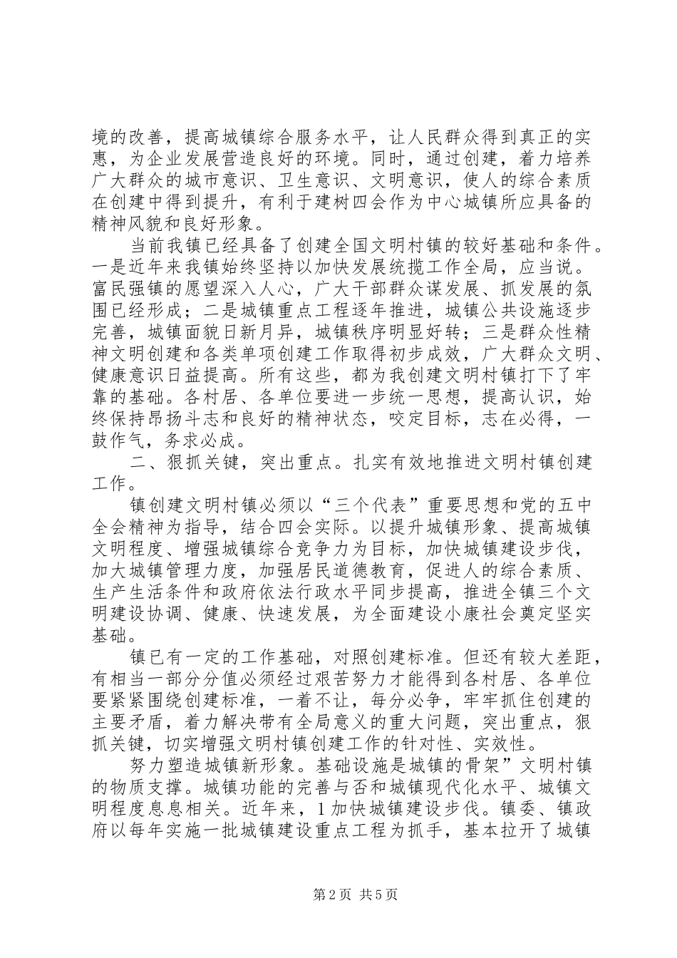 2024年文明村镇创建会上致辞_第2页