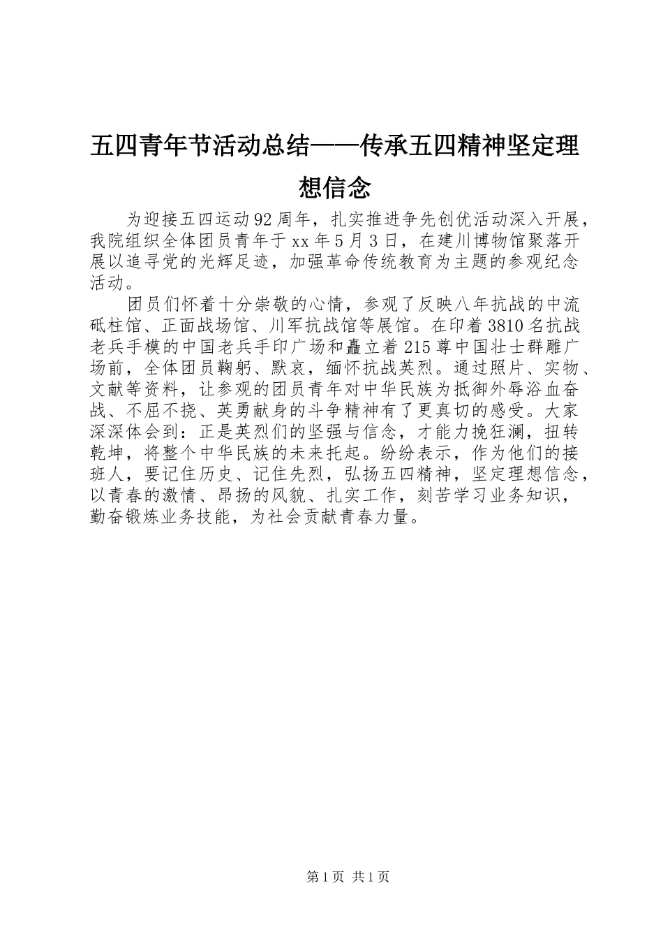 2024年五四青年节活动总结传承五四精神坚定理想信念_第1页