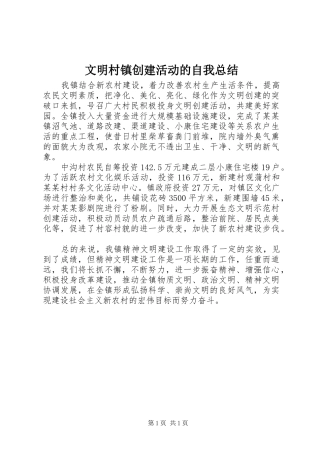 2024年文明村镇创建活动的自我总结