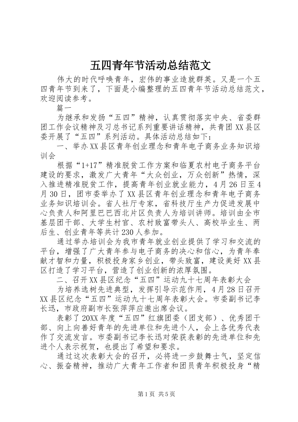 2024年五四青年节活动总结范文_第1页