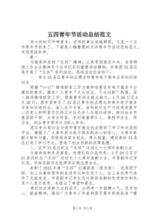 2024年五四青年节活动总结范文