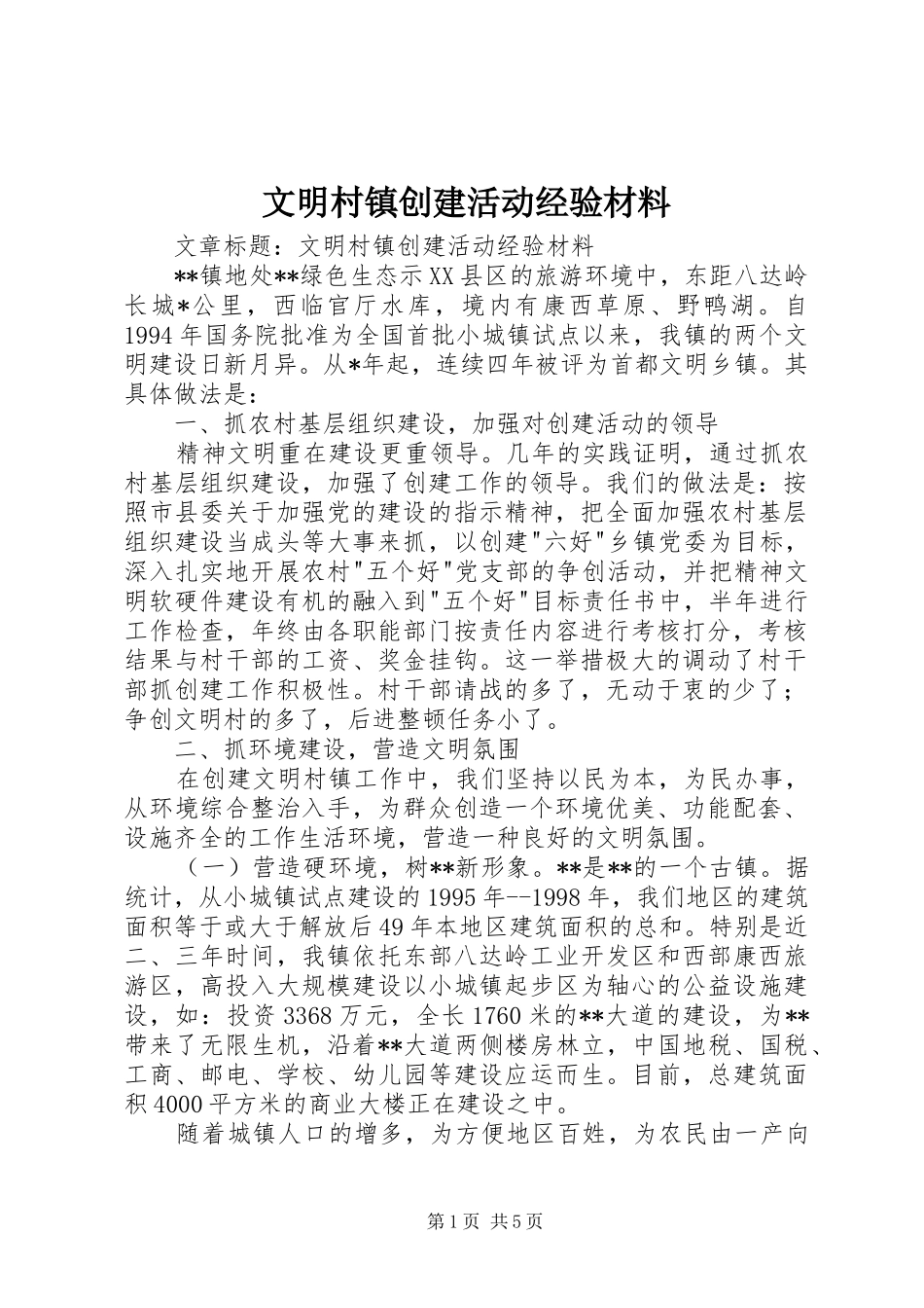2024年文明村镇创建活动经验材料_第1页