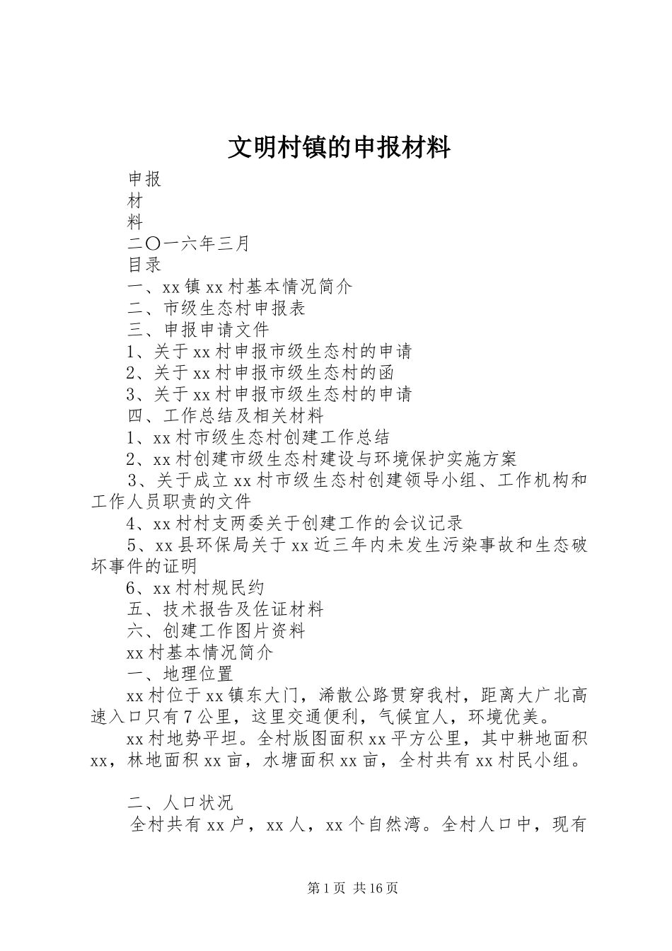 2024年文明村镇的申报材料_第1页