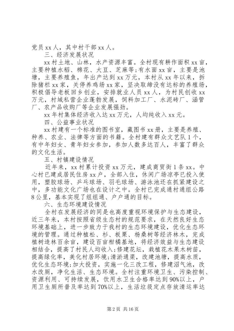 2024年文明村镇的申报材料_第2页