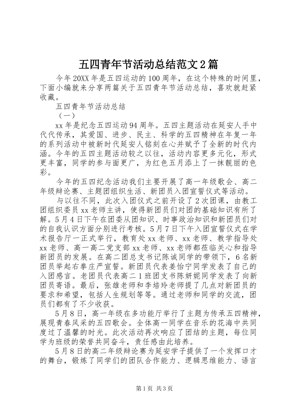 2024年五四青年节活动总结范文篇_第1页