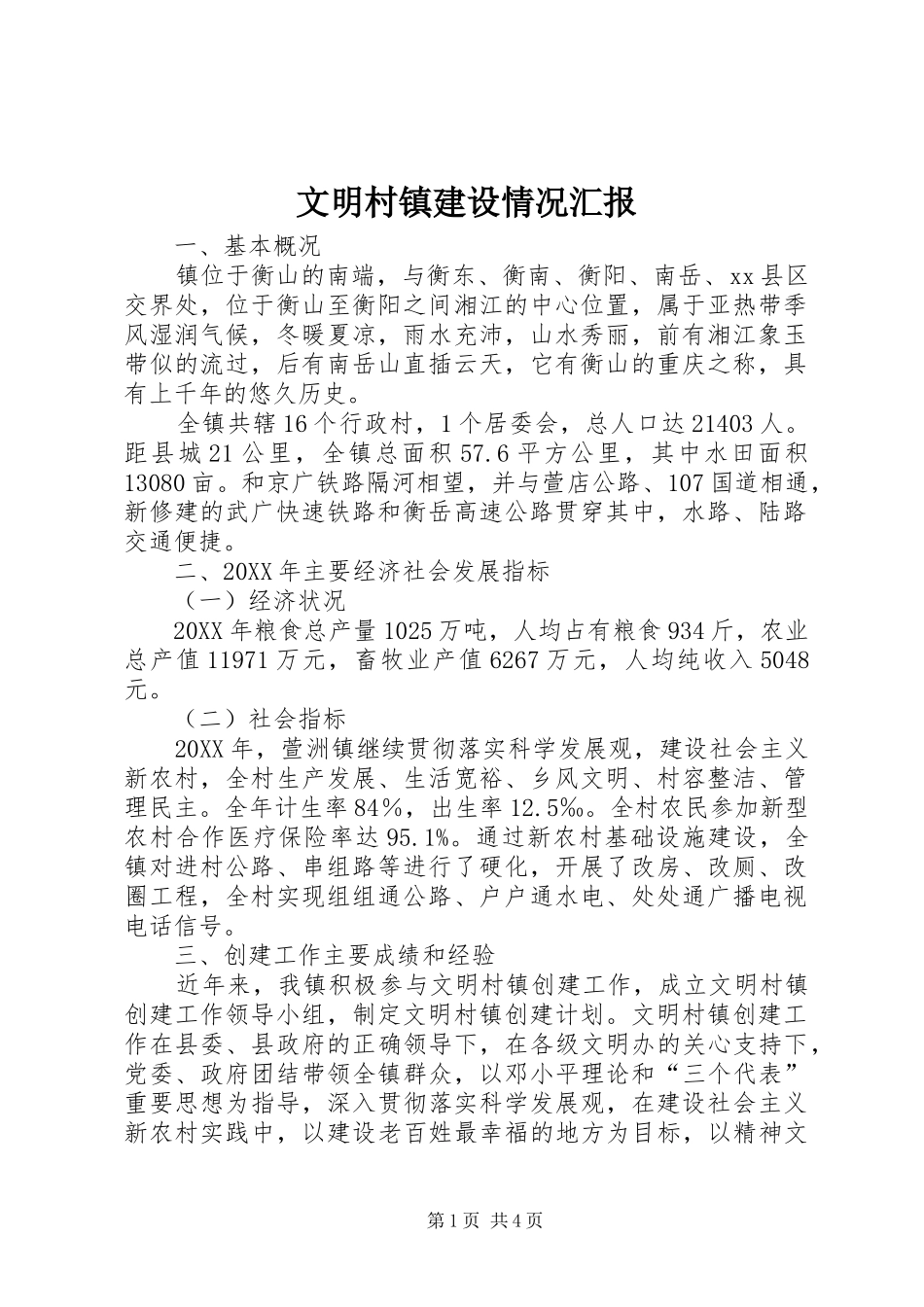 2024年文明村镇建设情况汇报_第1页