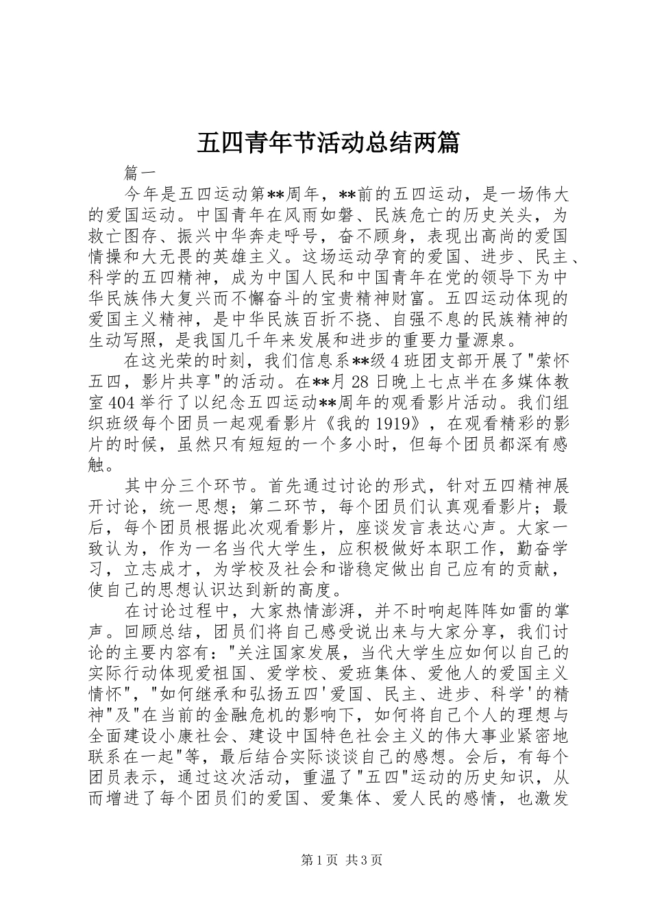 2024年五四青年节活动总结两篇_第1页