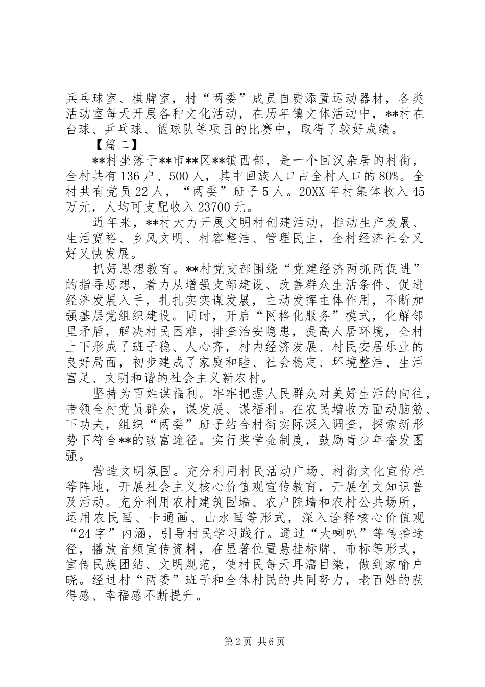 2024年文明村镇申报材料六篇_第2页