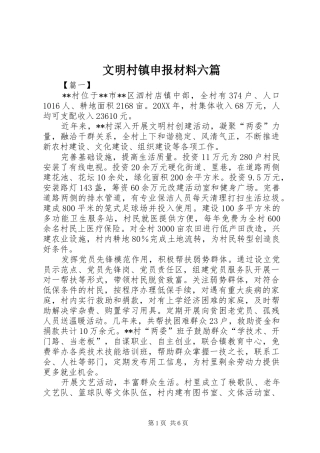 2024年文明村镇申报材料六篇