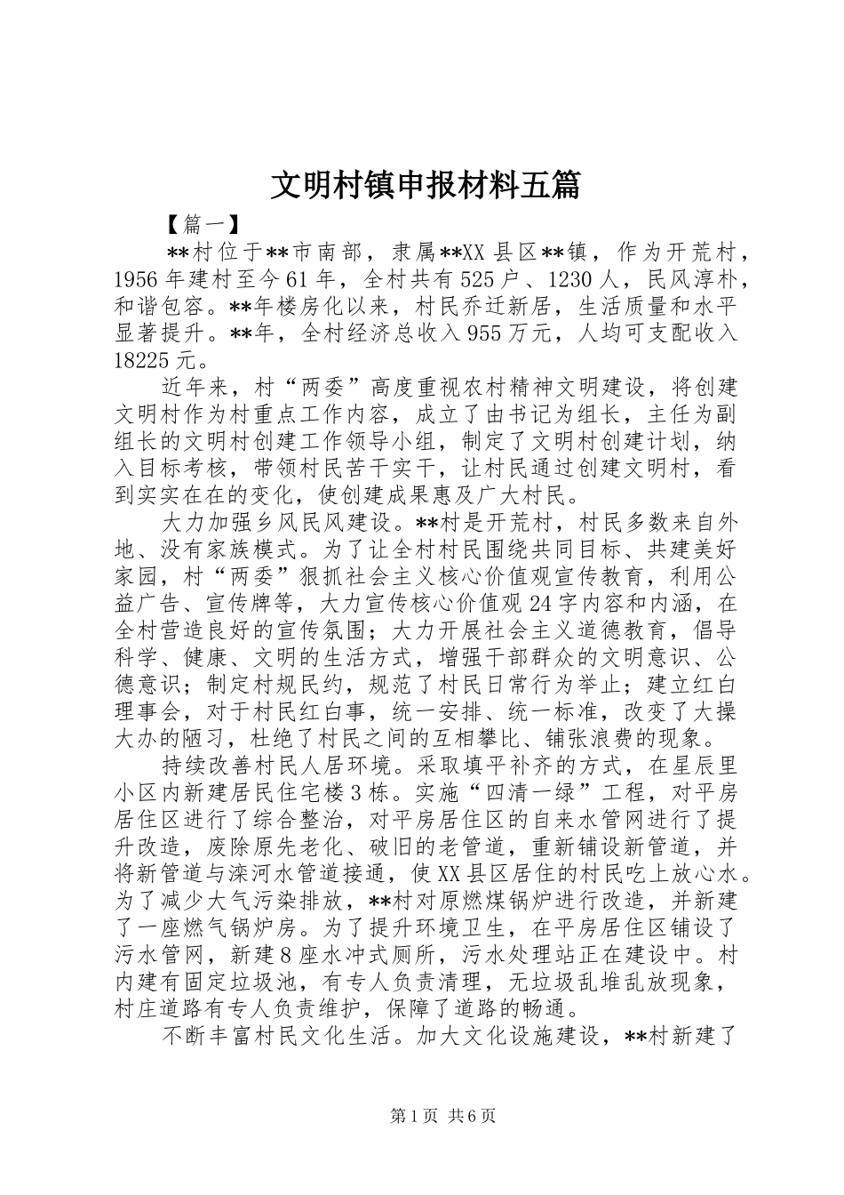 2024年文明村镇申报材料五篇_第1页