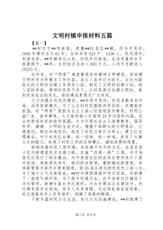 2024年文明村镇申报材料五篇