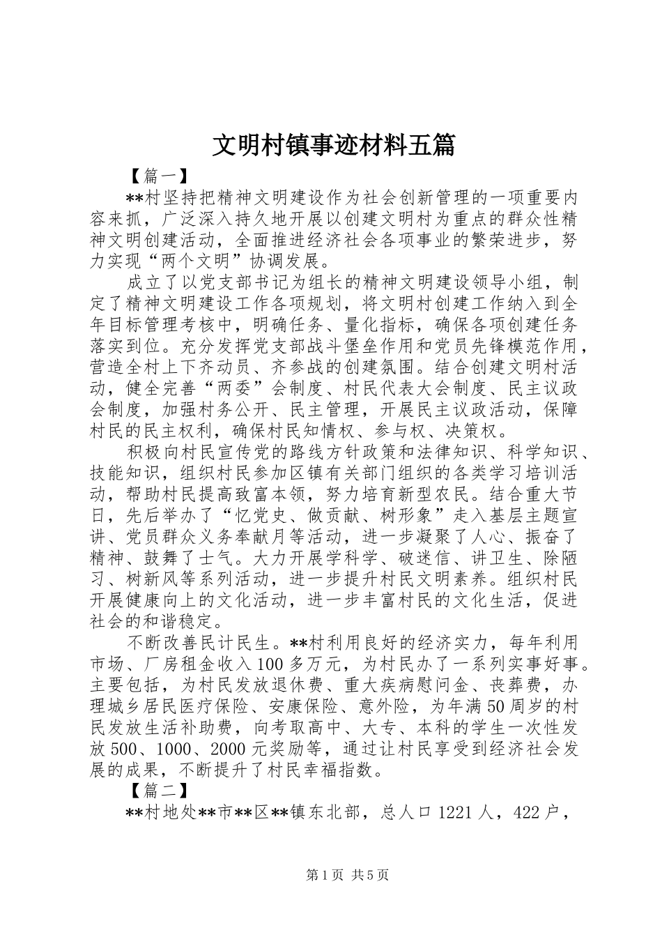 2024年文明村镇事迹材料五篇_第1页
