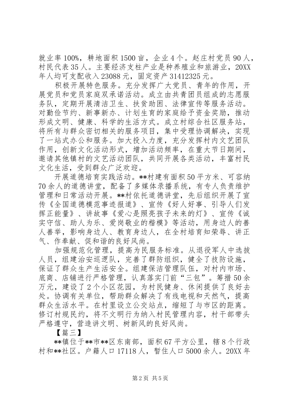2024年文明村镇事迹材料五篇_第2页