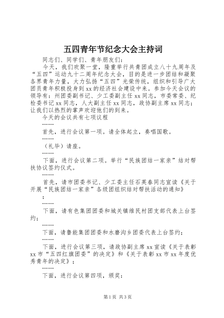 2024年五四青年节纪念大会主持词_第1页
