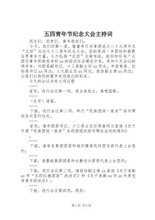 2024年五四青年节纪念大会主持词