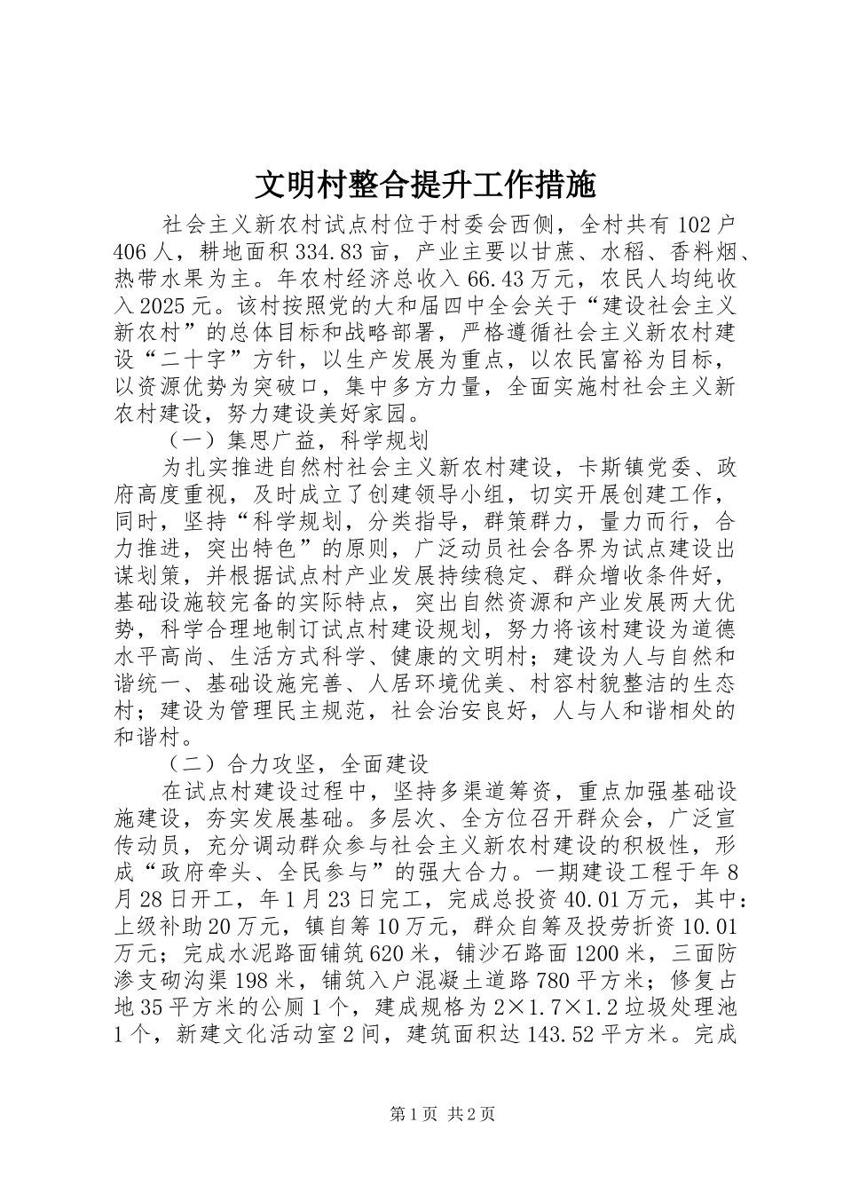 2024年文明村整合提升工作措施_第1页