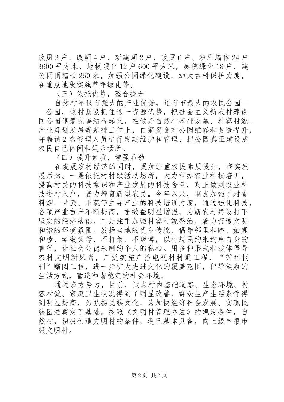 2024年文明村整合提升工作措施_第2页