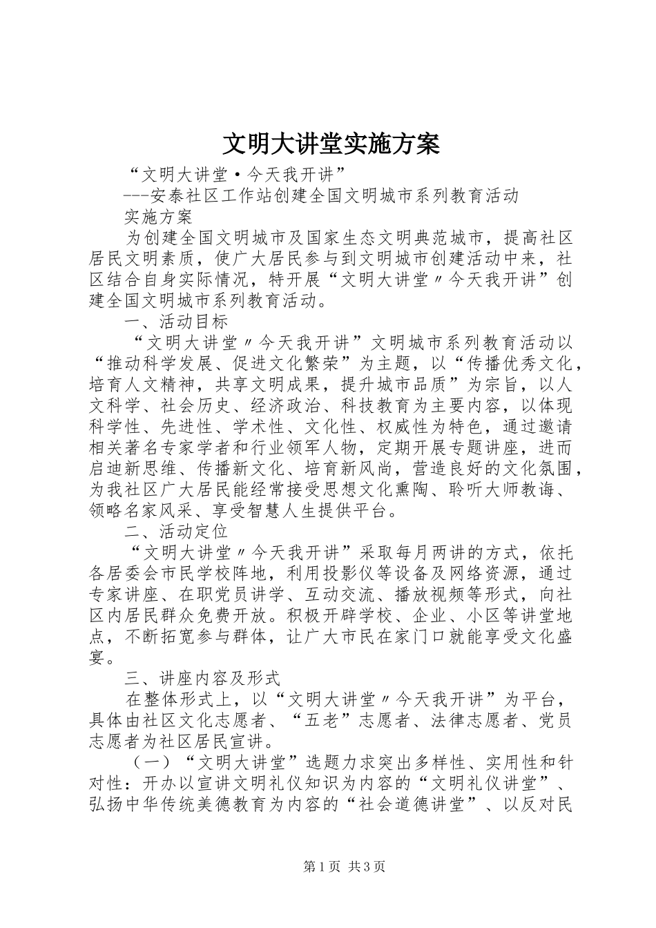 2024年文明大讲堂实施方案_第1页