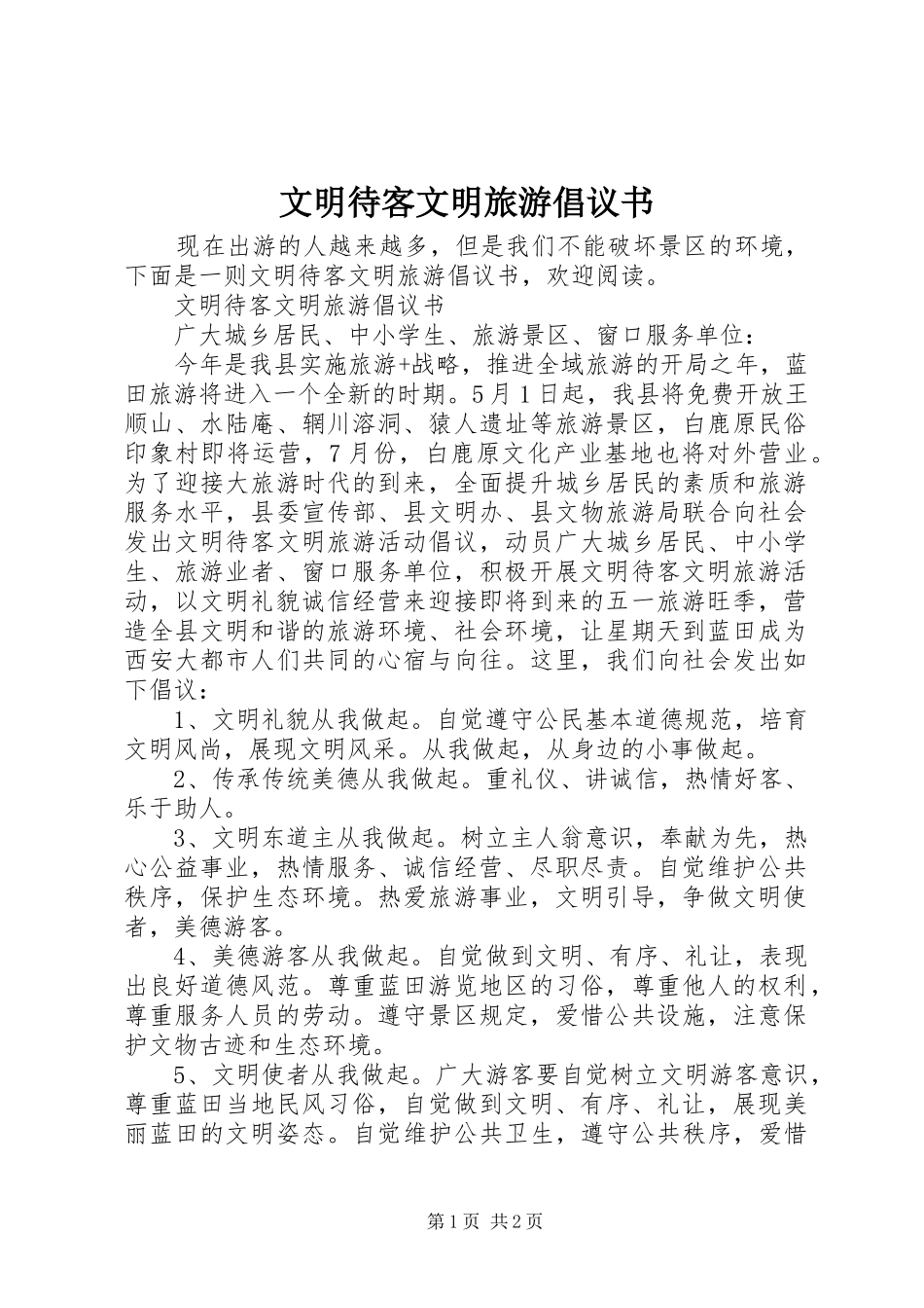 2024年文明待客文明旅游倡议书_第1页