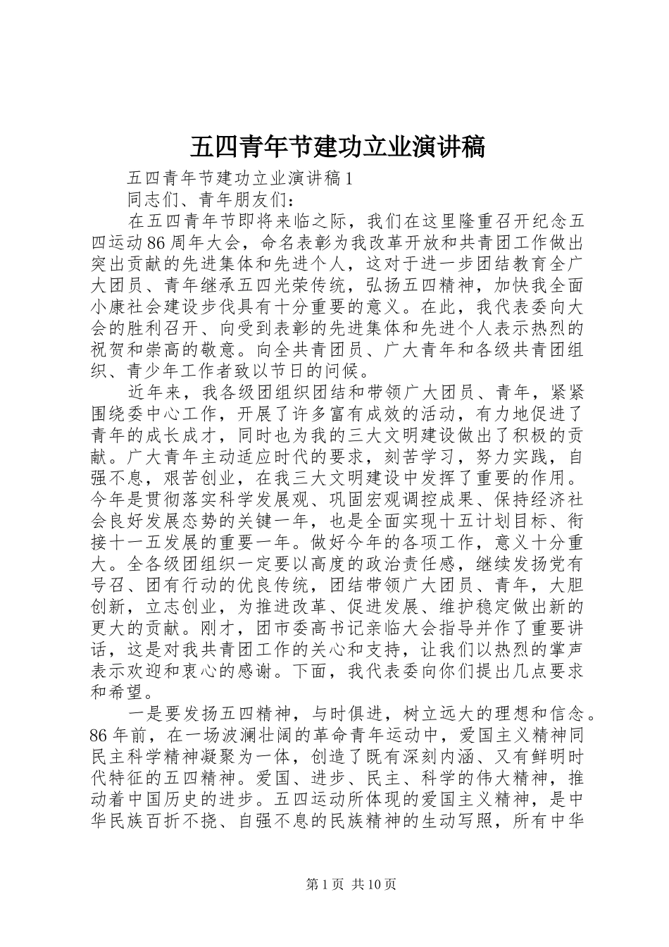 2024年五四青年节建功立业演讲稿_第1页