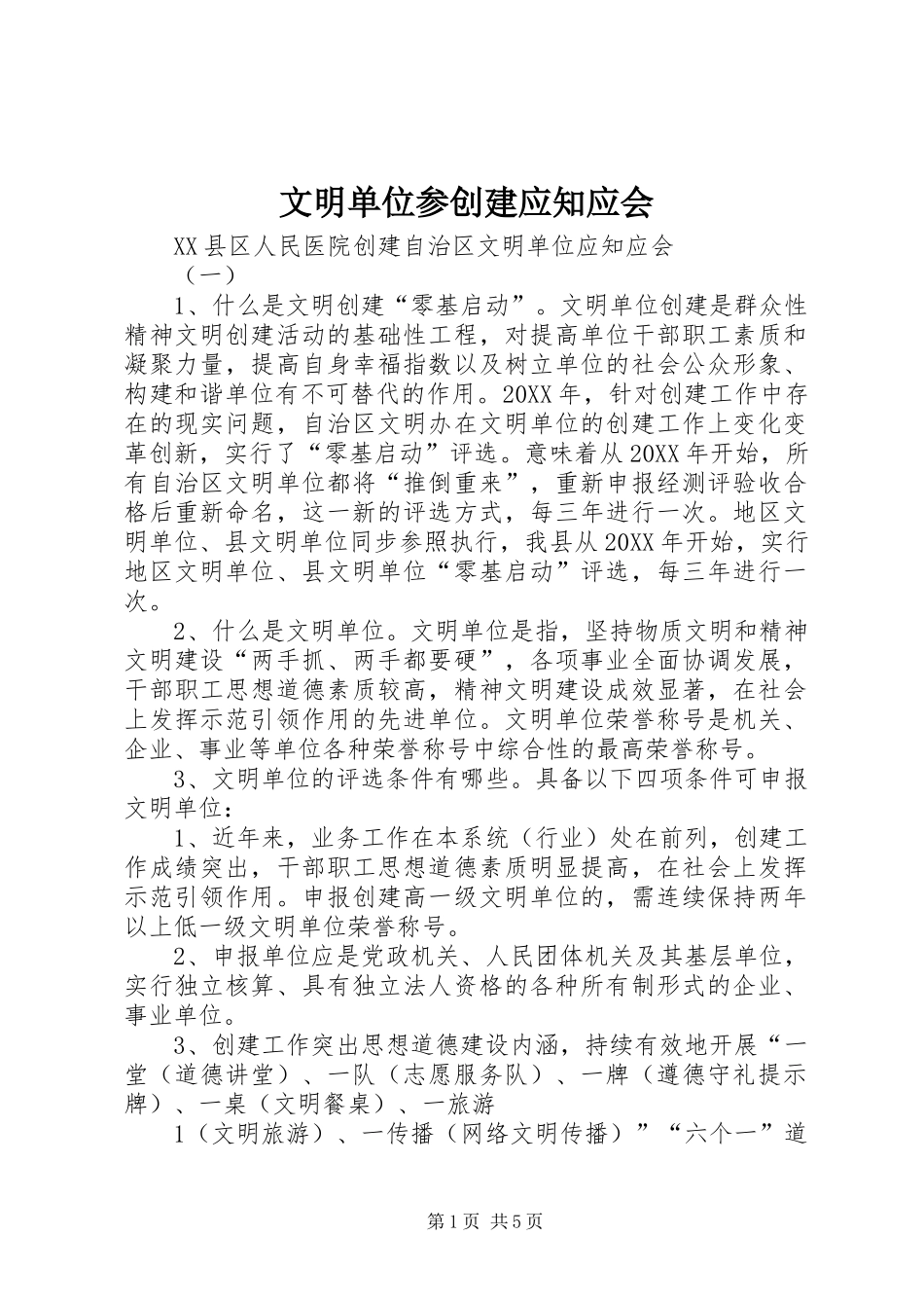 2024年文明单位参创建应知应会_第1页