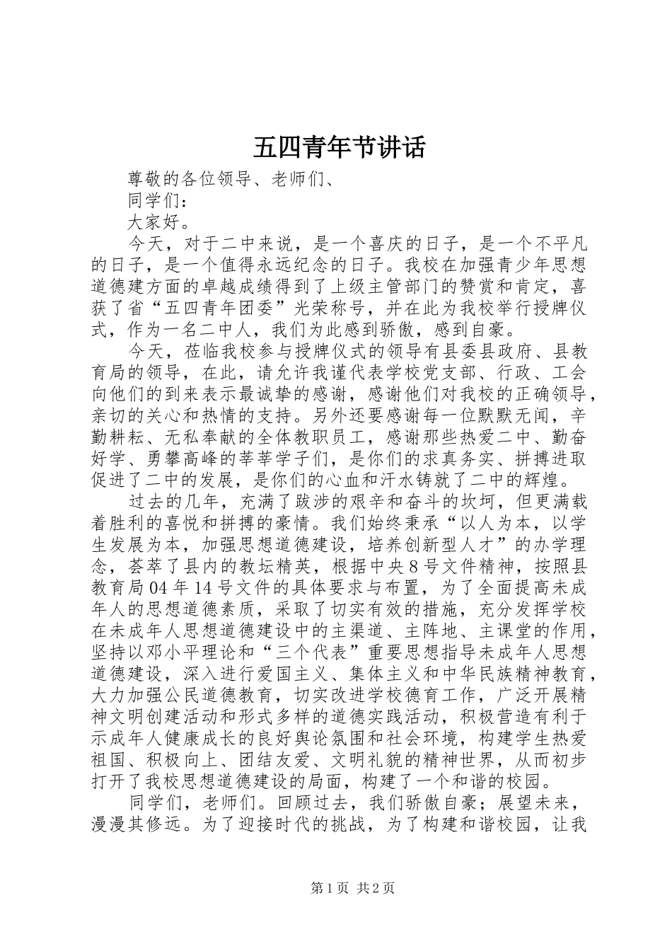 2024年五四青年节讲话_第1页