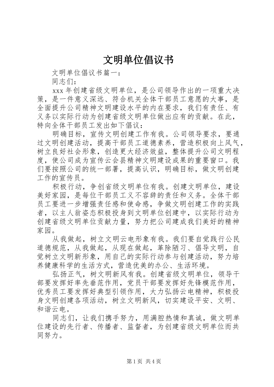 2024年文明单位倡议书_第1页