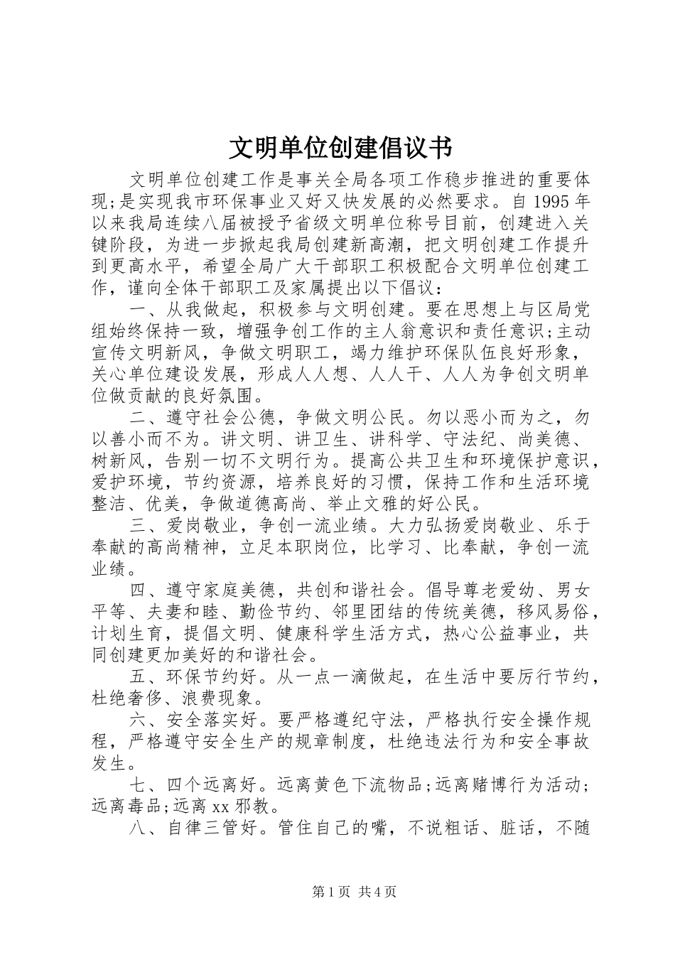 2024年文明单位创建倡议书_第1页