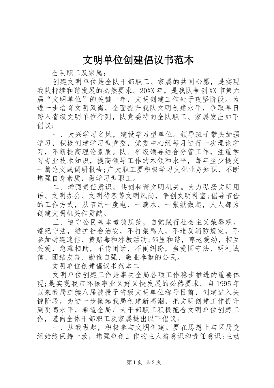 2024年文明单位创建倡议书范本_第1页
