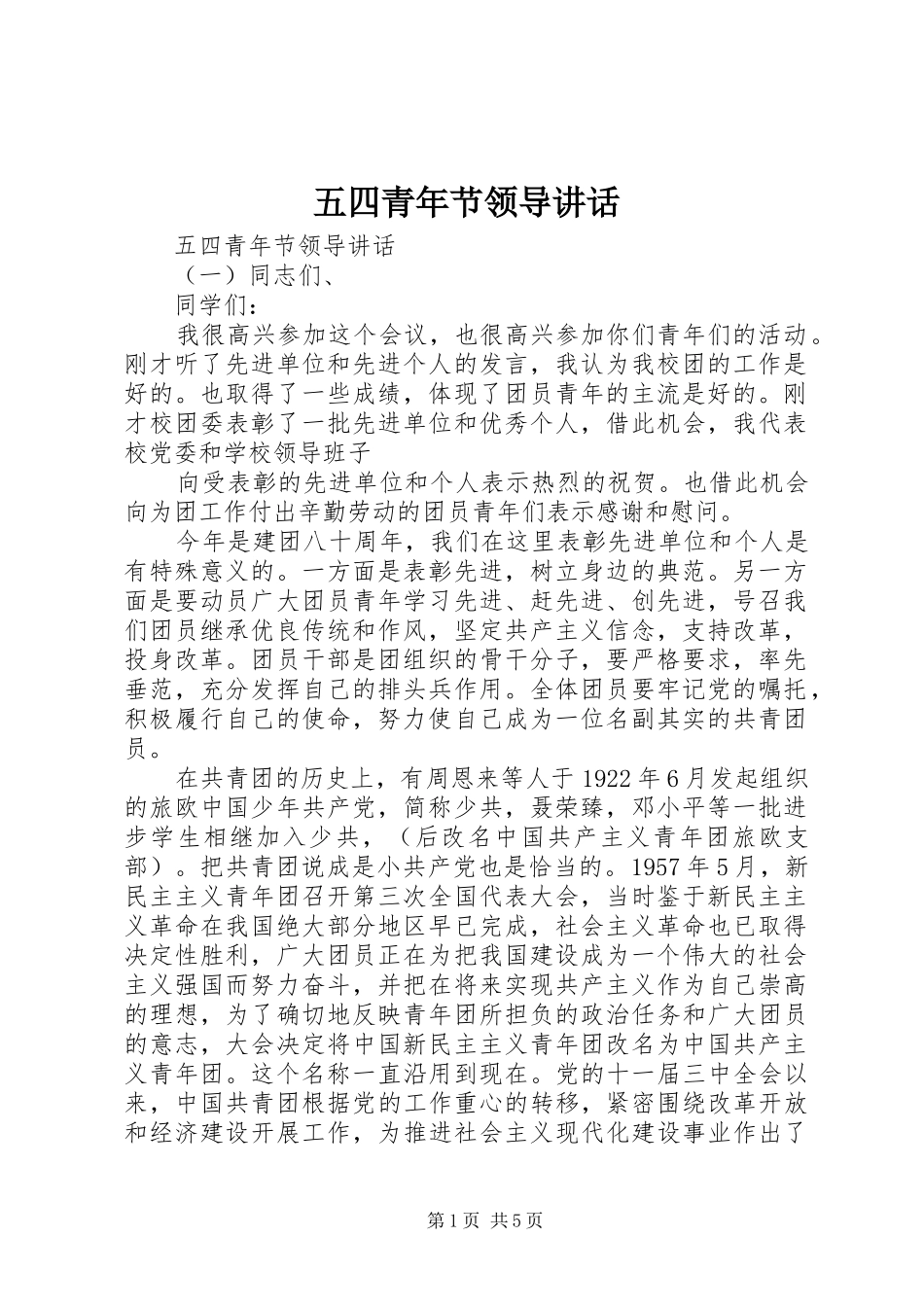 2024年五四青年节领导讲话_第1页