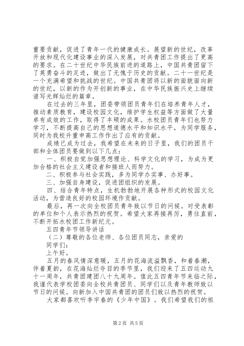 2024年五四青年节领导讲话_第2页