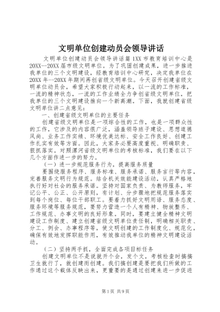 2024年文明单位创建动员会领导致辞