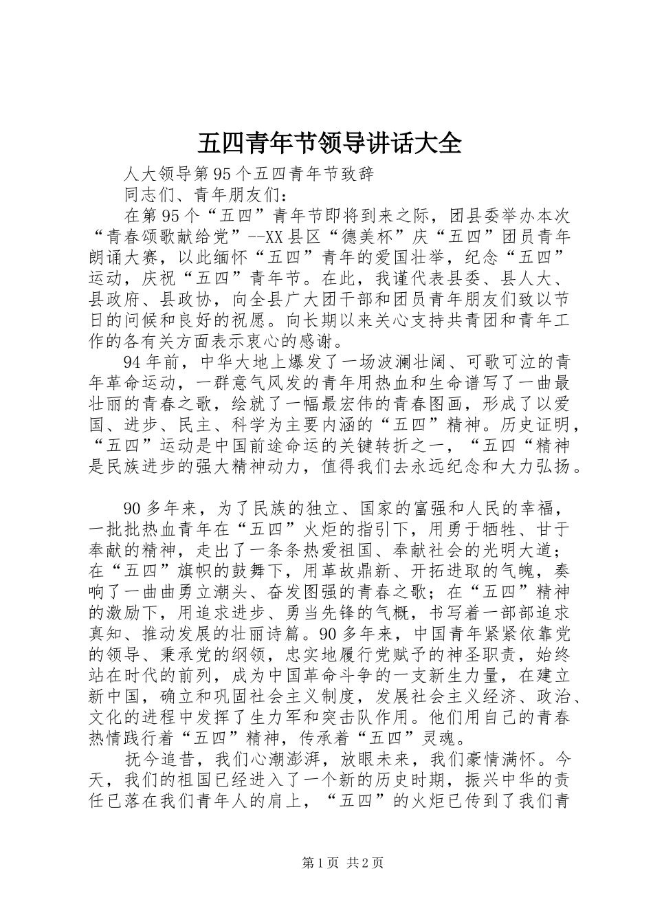2024年五四青年节领导致辞大全_第1页